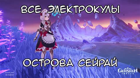 Все электрокулы острова Сейрай в Genshin Impact (область на 100%) - YouTube