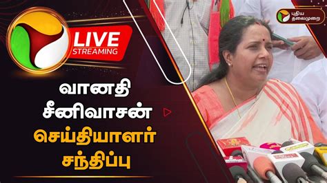 🔴live வானதி சீனிவாசன் செய்தியாளர் சந்திப்பு Vanathi Srinivasan