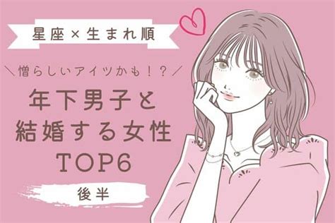 【星座x生まれ順】年下男子と結婚する可能性が高い女性top6＜後半＞ モデルプレス