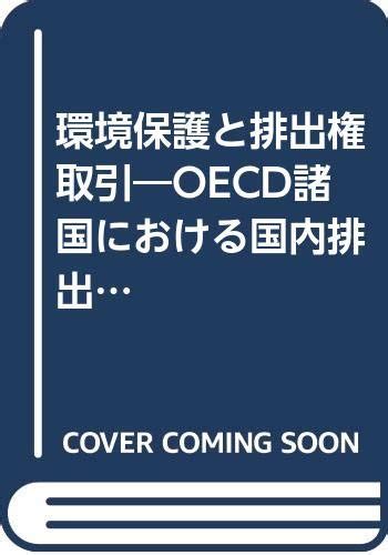 『環境保護と排出権取引―oecd諸国における国内排出権取引の現状と展望』｜感想・レビュー 読書メーター