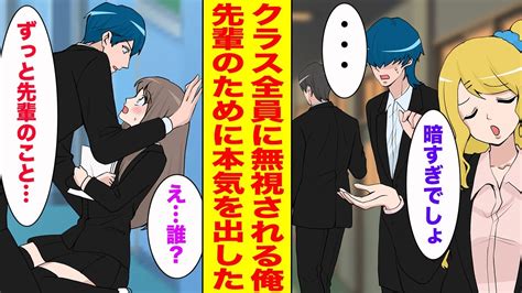 【漫画】陰キャのフリしたらクラス全員に無視された俺→廃部寸前の部活の先輩だけが優しかったので本気を出してみた【胸キュン漫画ナナクマ】【恋愛マンガ】 Youtube