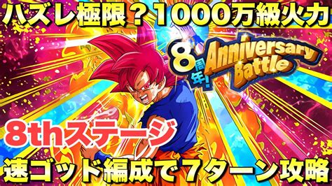 『ドッカンバトル 2518』ハズレ極限！？極限速ゴッドで7ターン攻略！ 8周年！アニバーサリーバトル攻略 8th Anniversary