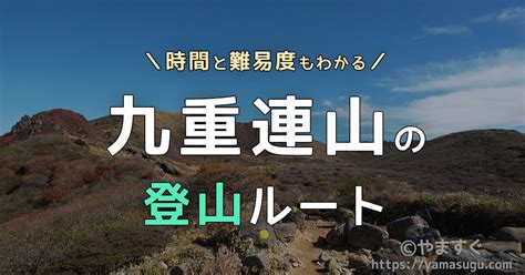 九重連山のメイン登山ルート4選！久住山や中岳までの難易度や時間 やますぐ