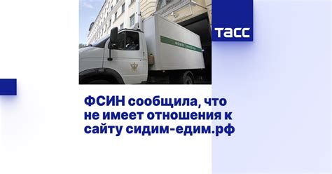 ФСИН сообщила, что не имеет отношения к сайту сидим-едим.рф