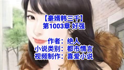 【豪婿韩三千】第1003章 第1004章 Youtube