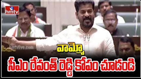 వామ్మో సీఎం రేవంత్ రెడ్డి కోపం చూడండి Cm Revanth Reddy Angry Speech Hmtv Youtube