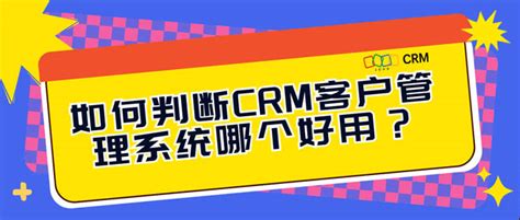 判断crm系统好用与否的六大因素，看完就懂了 Crm观察官 博客园