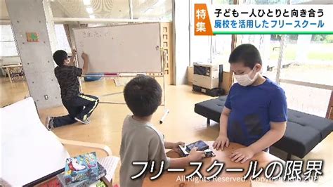 居場所を求める子どもたちに新しい学びの選択肢を 閉校した小学校を活用したフリースクール Khb東日本放送