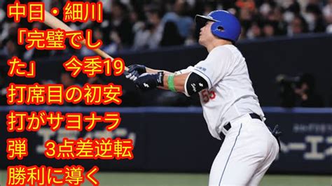 中日・細川「完璧でした」 今季19打席目の初安打がサヨナラ弾 [japan News]3点差逆転勝利に導く Youtube