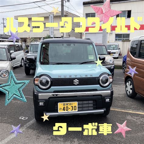 ハスラータフワイルド【ターボ車】試乗車登場彡｜新車情報｜お店ブログ｜株式会社スズキ販売愛媛 スズキアリーナ今治