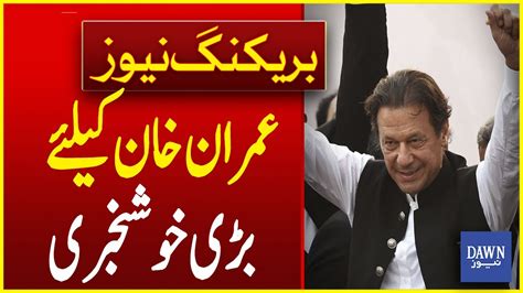 Big News For Imran Khan Imran Khan Acquitted In 9 May Cases