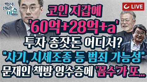 🔴live 이슈포청천 김경율 출연 김관진 돌아오고 태영호 결단 내렸다 김남국 코인 범죄혐의 있다 문재인