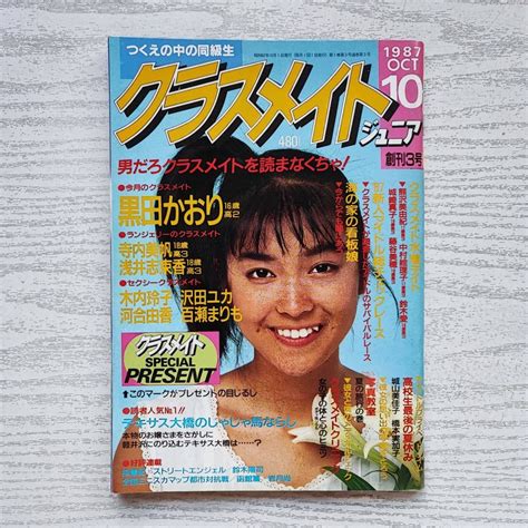 Yahoo オークション 【雑誌】創刊3号 クラスメイトジュニア 1987年10