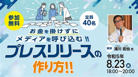 お金を掛けずにメディアを呼び込む プレスリリースの作り方 鎌倉商工会議所