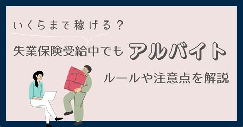 【体験談あり】失業保険をもらいながらのバイトはいくらまで？損しない条件や計算方法を解説 たな学メモ