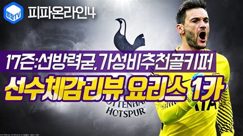 명장의 피파온라인4fifa Online4 토트넘 핫스퍼 클럽팀스쿼드 스페셜레전드 선수체감리뷰 17시즌 H요리스1카가성비추천