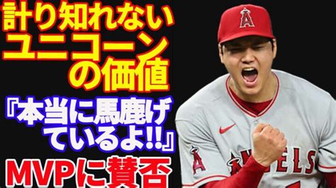 【大谷翔平 】連続mvpならず「なぜこんなに大差に？」現代の指標では計り知れないユニコーンの価値【海外の反応】 大谷翔平 エリカウエストン