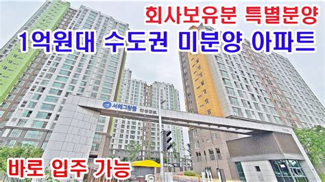 회사보유분 특별할인 미분양 아파트 1억원대 가격의 수도권 아파트 분양경기도 용인 오산 동탄 평택 인접의 안성아파트 Youtube