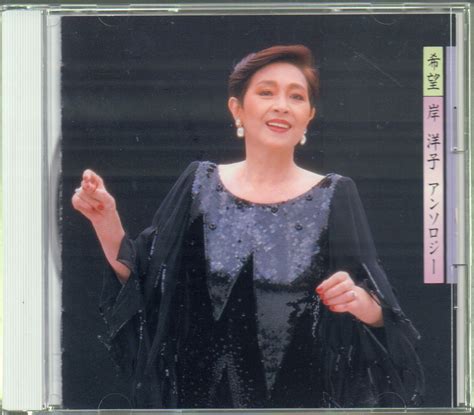 岸洋子 ベスト アンソロジー 希望 通販限定盤 The Cd Club ラストワルツ 愛の讃歌 品番fkcl 30223 1993年盤 廃盤