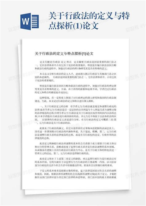 关于行政法的定义与特点探析1论文word模板免费下载编号1k3a56327图精灵