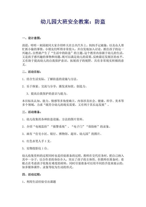 防盗安全教育范文 防盗安全教育模板下载 觅知网