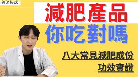 藥師談減肥 減肥藥有用嗎？作用方式跟原理？｜常見減肥成份，增加代謝阻斷吸收一次講清楚！｜不要肥胖，輔助減重｜賴瑞藥師 Youtube