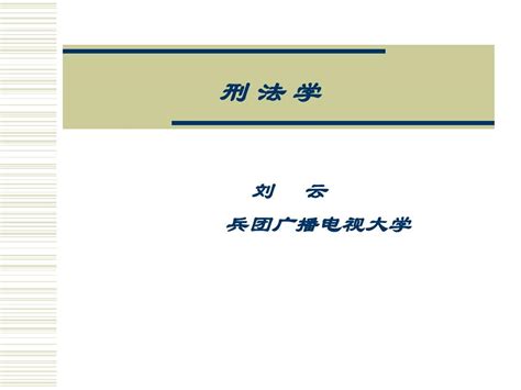 刑法学word文档在线阅读与下载免费文档