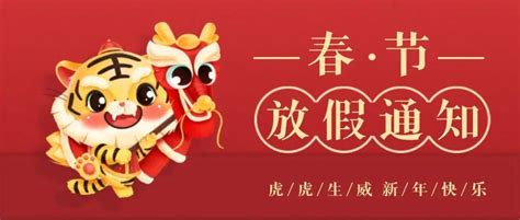 福虎迎春美捷登春节放假通知文稿onlinelogin