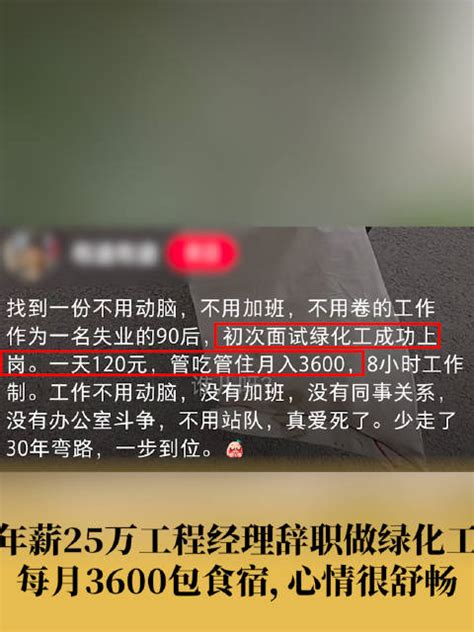 90后男子放弃25万年薪辞职做绿化工：很喜欢现在的生活状态 新浪新闻