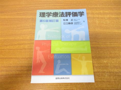 Yahooオークション 01【第6版補訂版】理学療法評価学松澤正江口