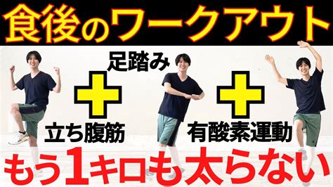 【食後の運動4分🔥】簡単な足踏みダイエットと立ち腹筋でもう太り知らず🔥体脂肪が落ちるダイエットワークアウト🔥 Youtube