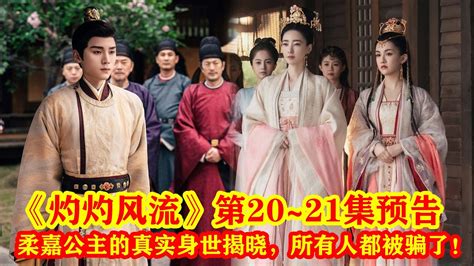 《灼灼風流》第20~21集預告：所有人都被騙了，柔嘉公主的真實身世揭曉！ 王丽坤 景甜 冯绍峰 徐海乔 古装 古装剧 好剧推荐 电视剧 一起追剧 预告 新剧 Youtube