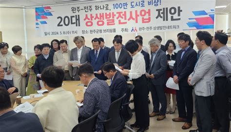 “완주 전주 통합추진 20대 상생발전사업 제안 코리아안전뉴스