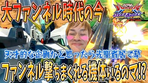 【オバブ実況】大ファンネル時代の今、18発飛ばせる機体いるやん最強！レオシグと思考同じで草【νガンダム】 Youtube