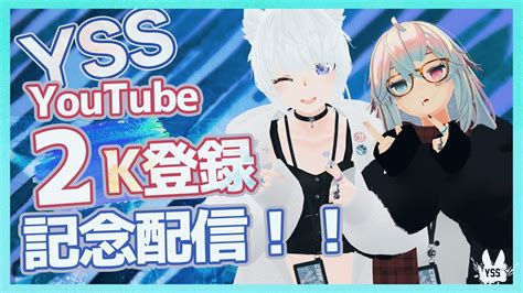 【雑談 Freetalk】youtube登録者2000人記念配信！【vr お祝い配信】 Yssvrc Youtube