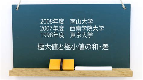 極大値と極小値の和・差【対称式・交代式の扱い】【2008年度 南山大学ほか】