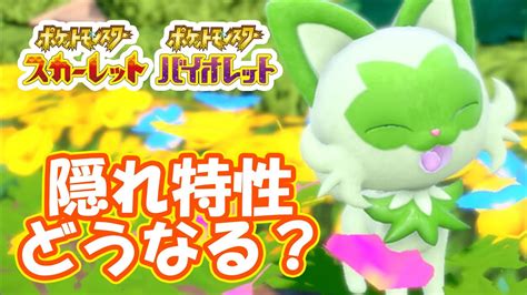 【ポケモンスカバイ】ついに草御三家も変幻自在を！ニャオハの特性はどうなる？【ポケモン攻略班】【ポケモンスカーレットバイオレット】【ポケモンsv