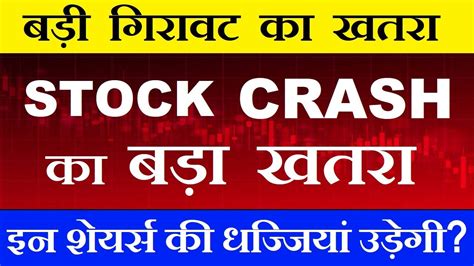 बड़ी गिरावट का खतरा Stock Crash का खतरा इन शेयर्स की धज्जियां