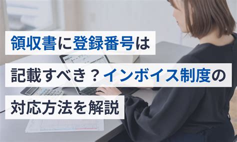 インボイス制度で領収書に登録番号は記載する？手書きの注意点も 請求書ソフト「マネーフォワード クラウド請求書」