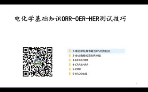 电化学测试基础知识orr氧还原oer氧析出her氢析出参比电极1哔哩哔哩bilibili