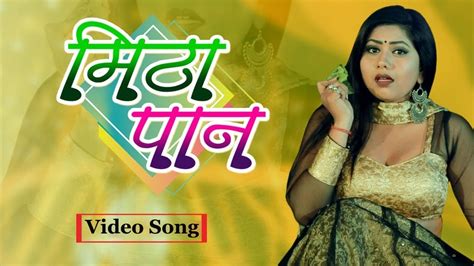 Meetha Paan Bhojpuri Song Meetha Paan Bhojpuri Song