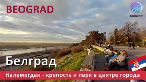 Kalemegdan Belgrade / Калемегдан - крепость и парк в центре Белграда ...