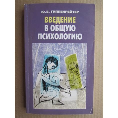 Юлия гиппенрейтер ★ введение в общую психологию читать книгу онлайн ...
