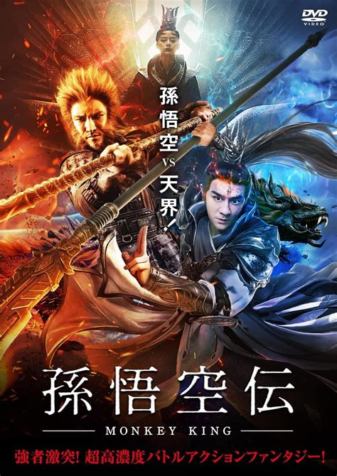 Jp 孫悟空伝―monkey King Dvd ベニー・チャン ディン・フイユー チャン・チューシュエン