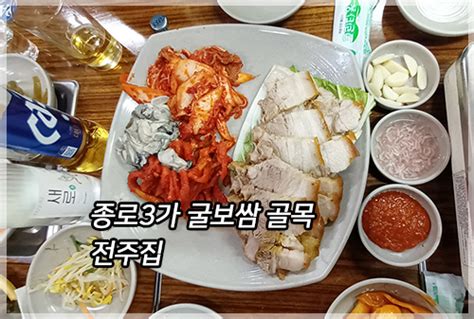 종로3가 굴보쌈 골목 맛집 전주집 네이버 블로그