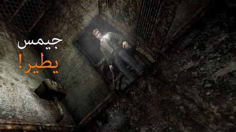 تختيم لعبة الرعب سايلنت هيل 2 مترجمة 5 Silent Hill 2 enhanced