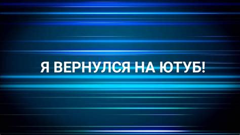 Я ВЕРНУЛСЯ НА ЮТУБ Youtube