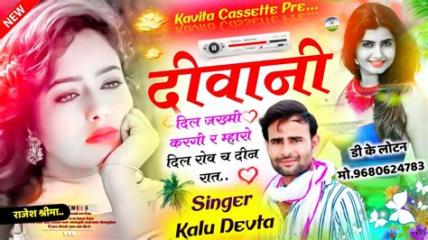 Song 2117 Singer Kr Devta दीवानी दिल जख्मी करगी र Superhit Dj Song कालु देवता का न्यू