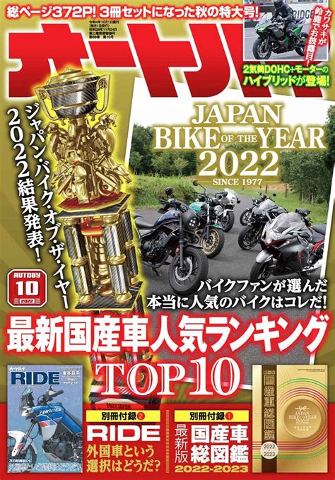 月刊『オートバイ』2022年10月号は3冊セットの特大号｜japan Bike Of The Year 2022の結果も発表！ Webオートバイ