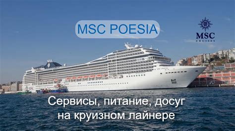 Обзор круизного лайнера MSC Poesia YouTube